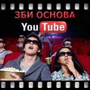 ЗБИ Основа-тул на YouTube